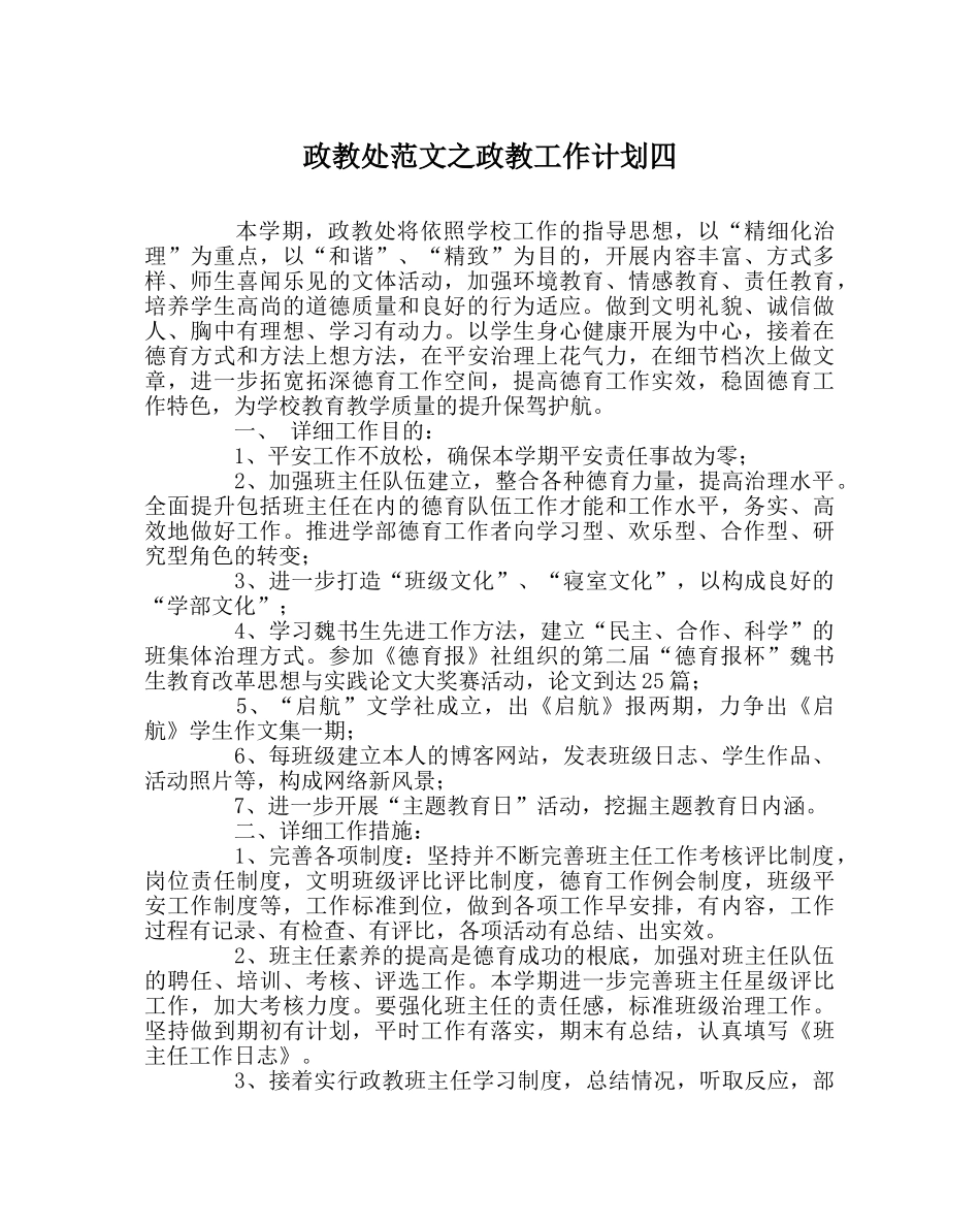 政教处范文政教工作计划四 _第1页
