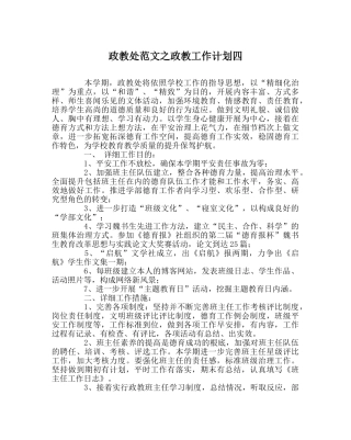 政教处范文政教工作计划四 