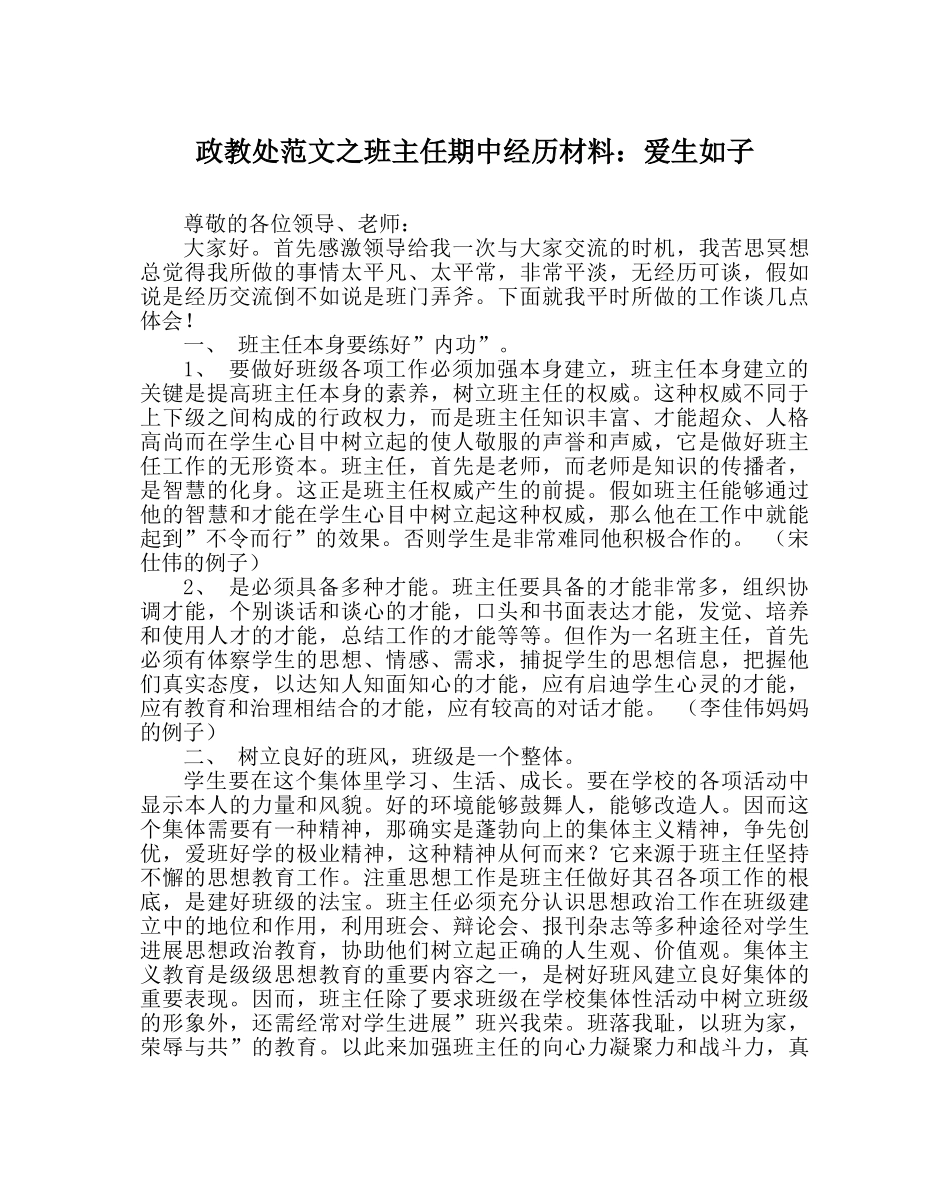政教处范文班主任期中经验材料爱生如子 _第1页
