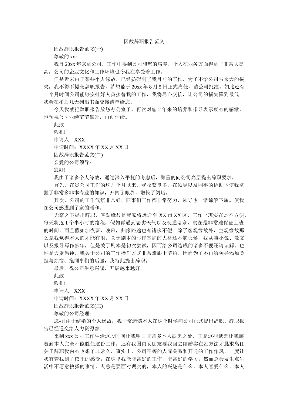 因故辞职报告范文参考 _第1页