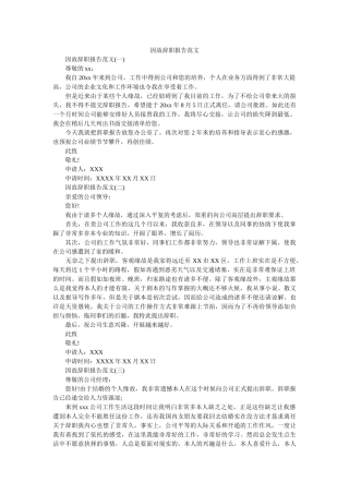因故辞职报告范文参考 