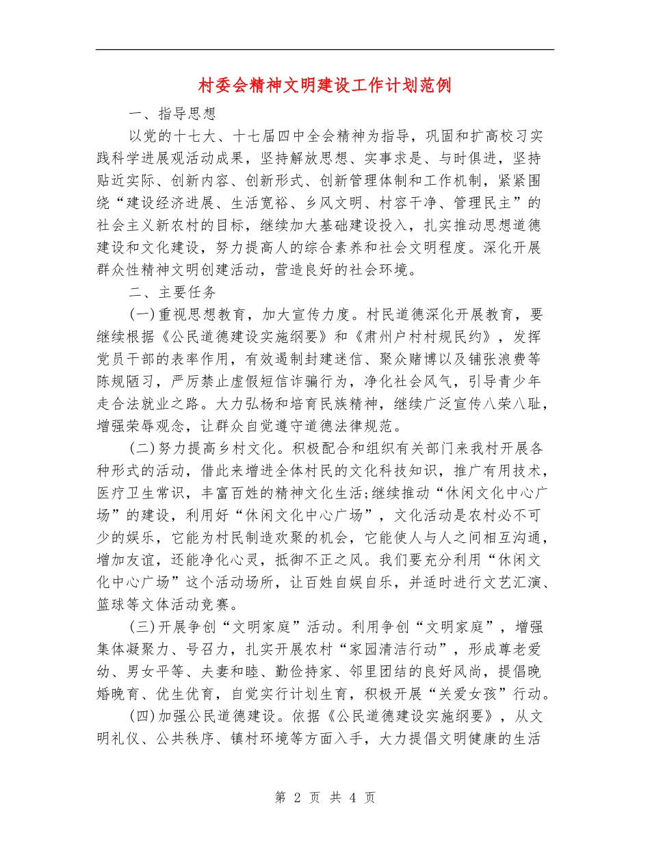 村委会精神文明建设工作计划范例_第2页