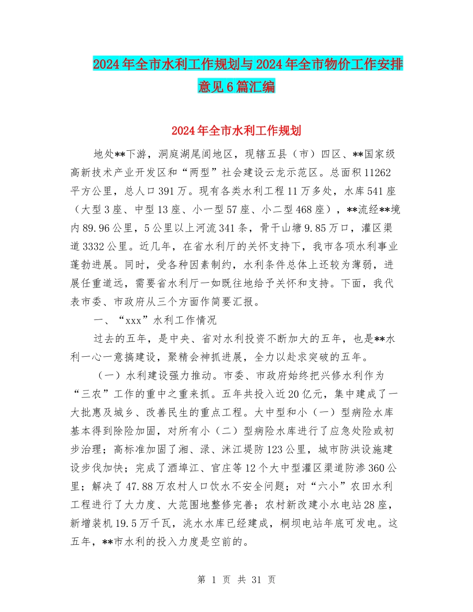 2024年全市水利工作规划与2024年全市物价工作安排意见6篇汇编_第1页