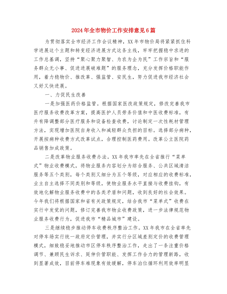 2024年全市水利工作规划与2024年全市物价工作安排意见6篇汇编_第3页