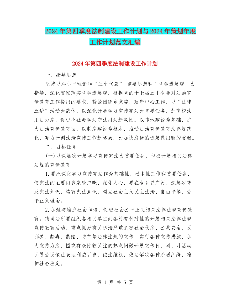 2024年第四季度法制建设工作计划与2024年策划年度工作计划范文汇编_第1页
