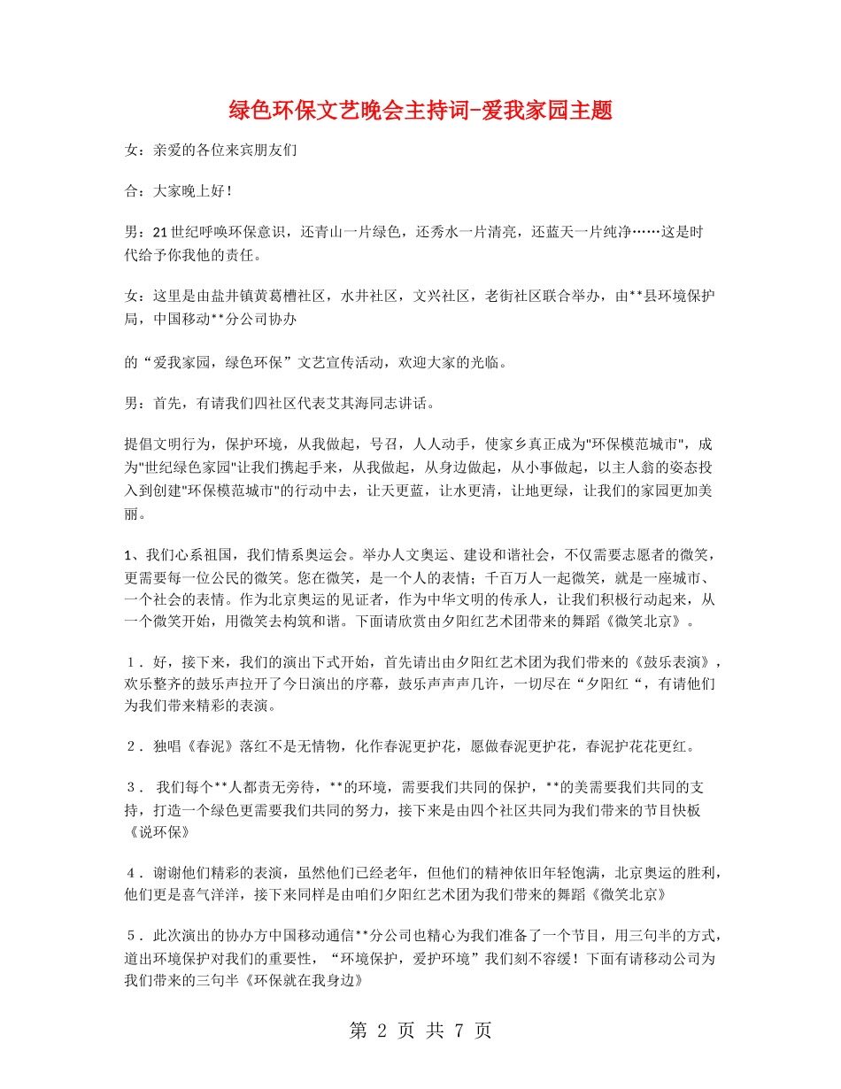 绿色环保文艺晚会主持词-爱我家园主题_第2页