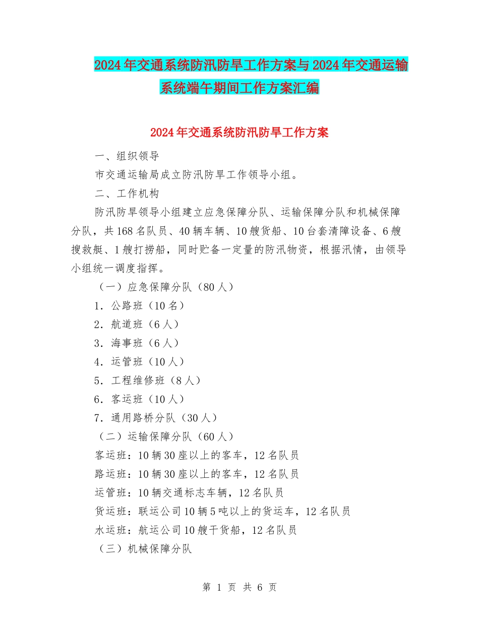 2024年交通系统防汛防旱工作方案与2024年交通运输系统端午期间工作方案汇编_第1页
