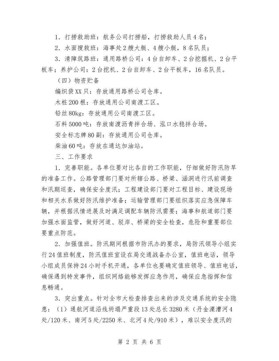 2024年交通系统防汛防旱工作方案与2024年交通运输系统端午期间工作方案汇编_第2页