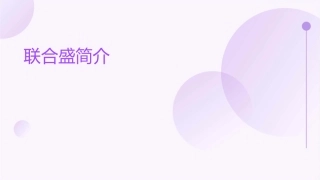 联合盛简介(手机屏厂)资料课件