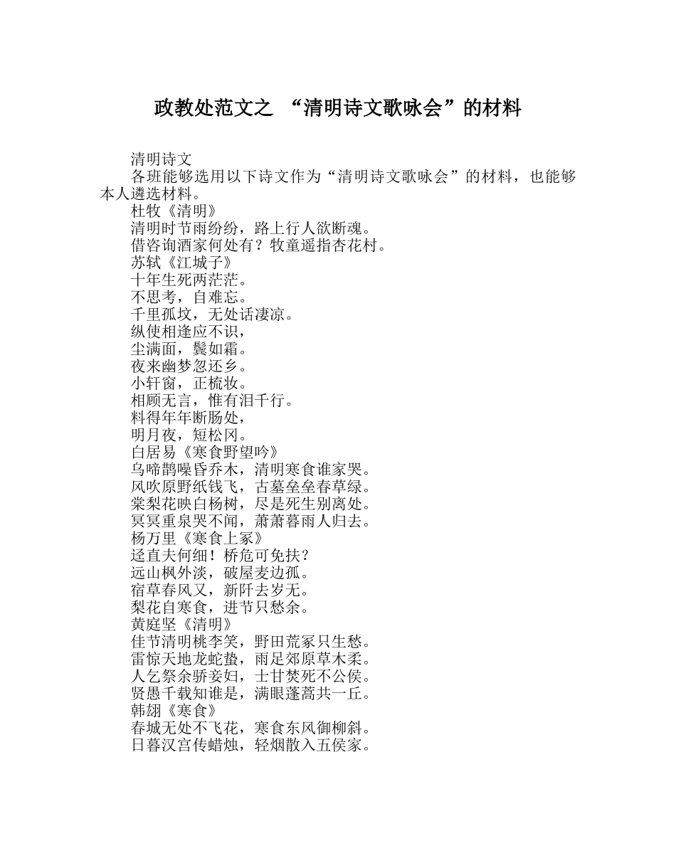 政教处范文 “清明诗文歌咏会”的材料 _第1页