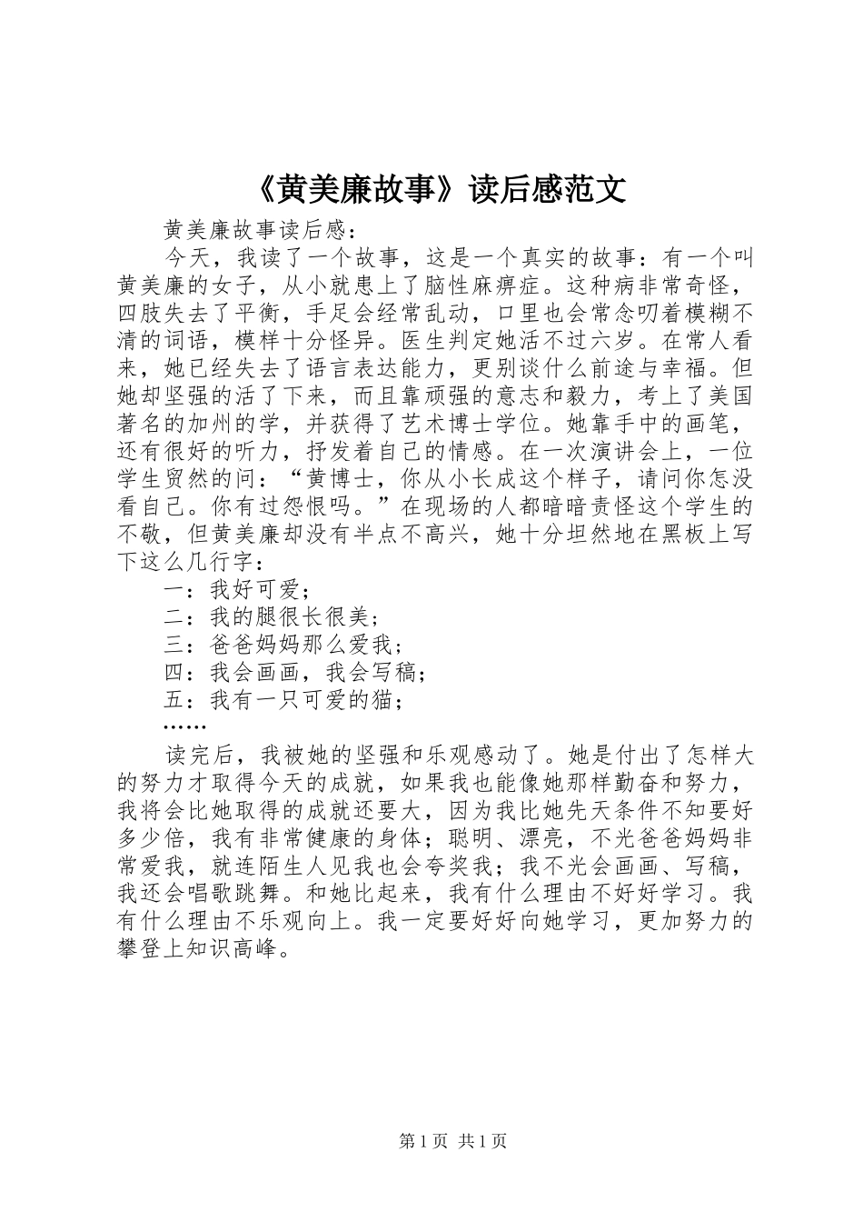 《黄美廉故事》读后感范文_第1页