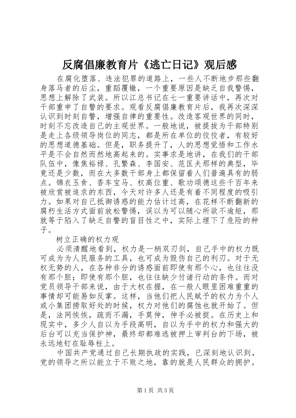 反腐倡廉教育片《逃亡日记》观后感_第1页
