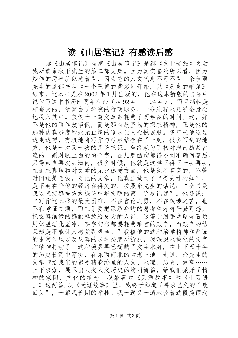 读《山居笔记》有感读后感_第1页