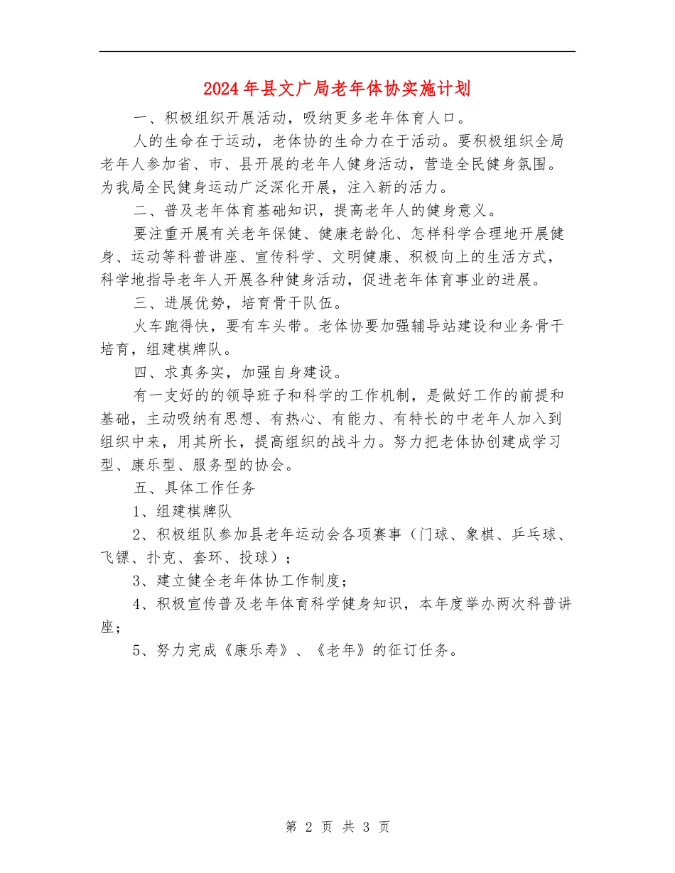 2024年县文广局老年体协实施计划_第2页