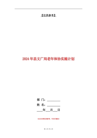 2024年县文广局老年体协实施计划