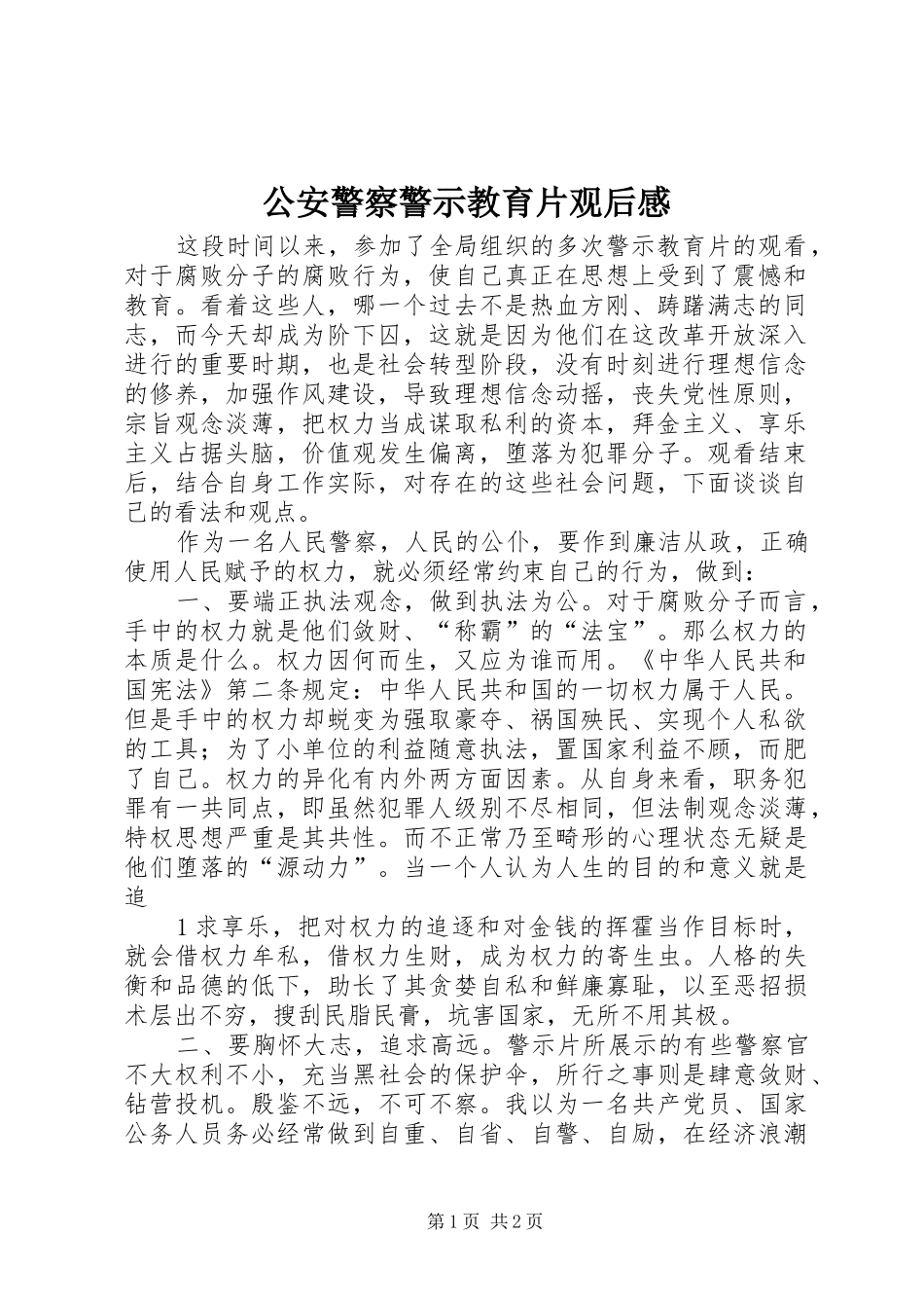 公安警察警示教育片观后感_第1页