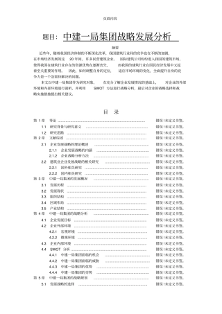 中建一局集团战略发展分析