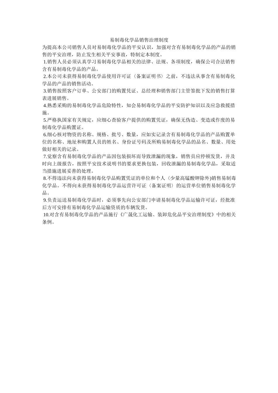 易制毒ۥ化学品销售管理制度精选 _第1页