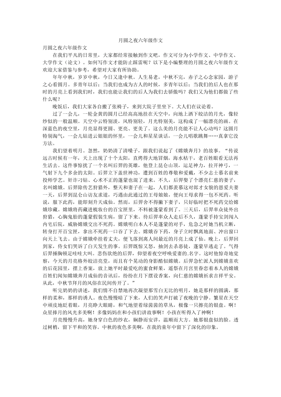 月圆之ۥ夜六年级作文精选 _第1页