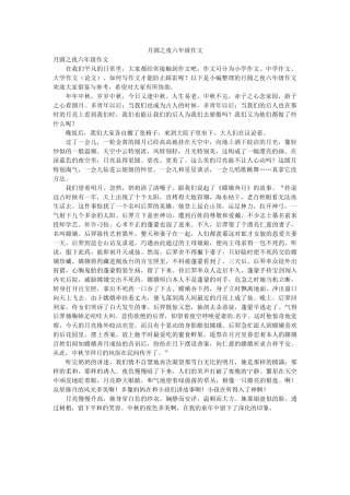 月圆之ۥ夜六年级作文精选 