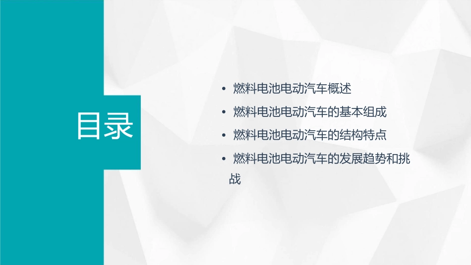 燃料电池电动汽车的基本组成和结构讲述课件_第2页