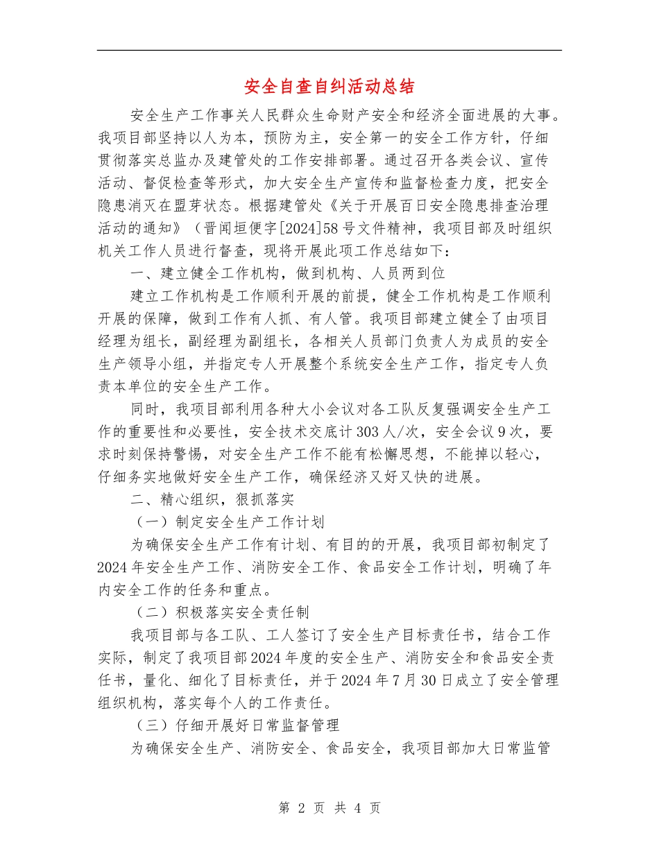 安全自查自纠活动总结_第2页