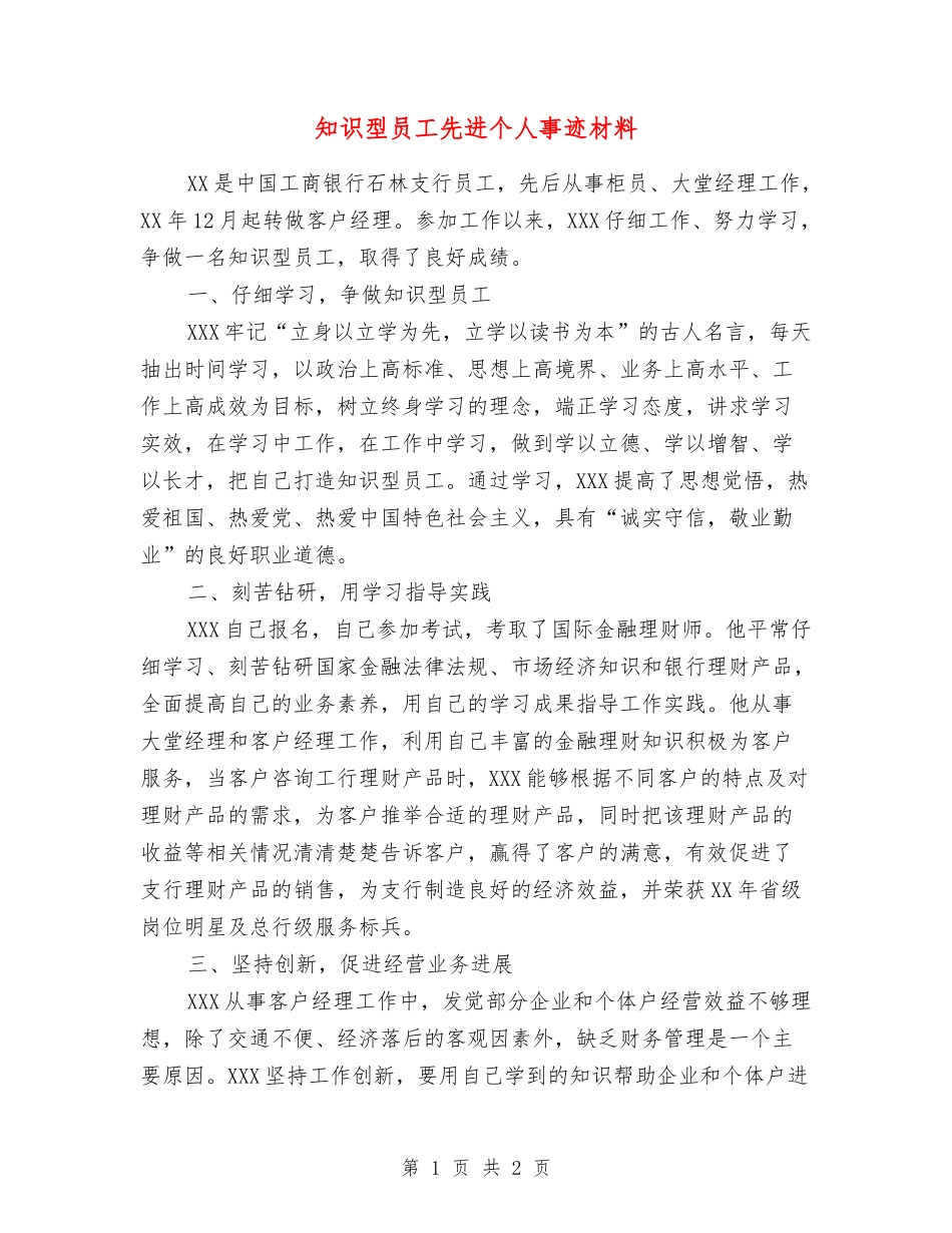 知识型员工先进个人事迹材料_第1页