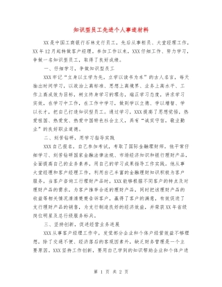 知识型员工先进个人事迹材料