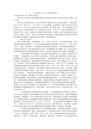 在市纪委全会上的工作报告2021年 