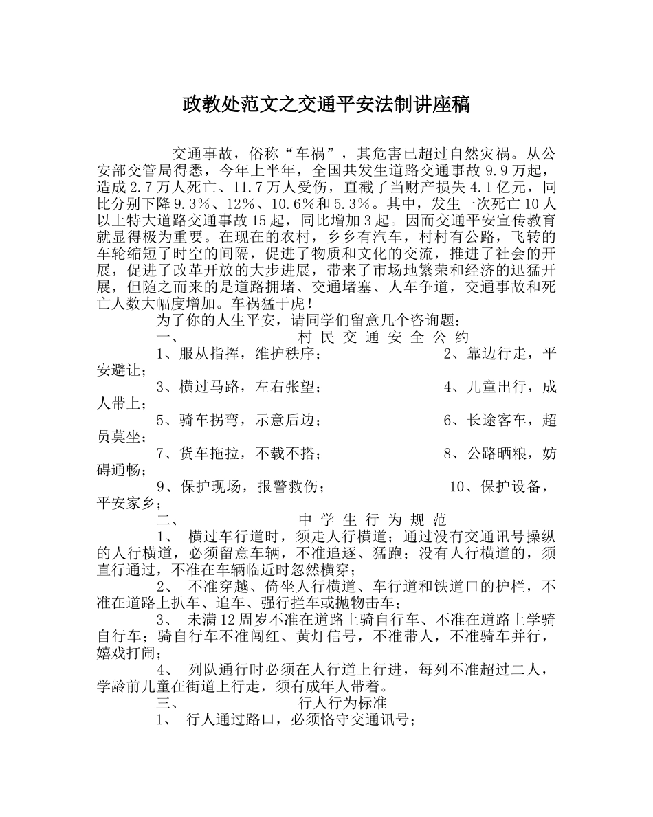 政教处范文交通安全法制讲座稿 _第1页