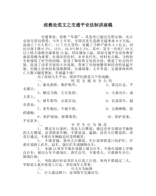 政教处范文交通安全法制讲座稿 