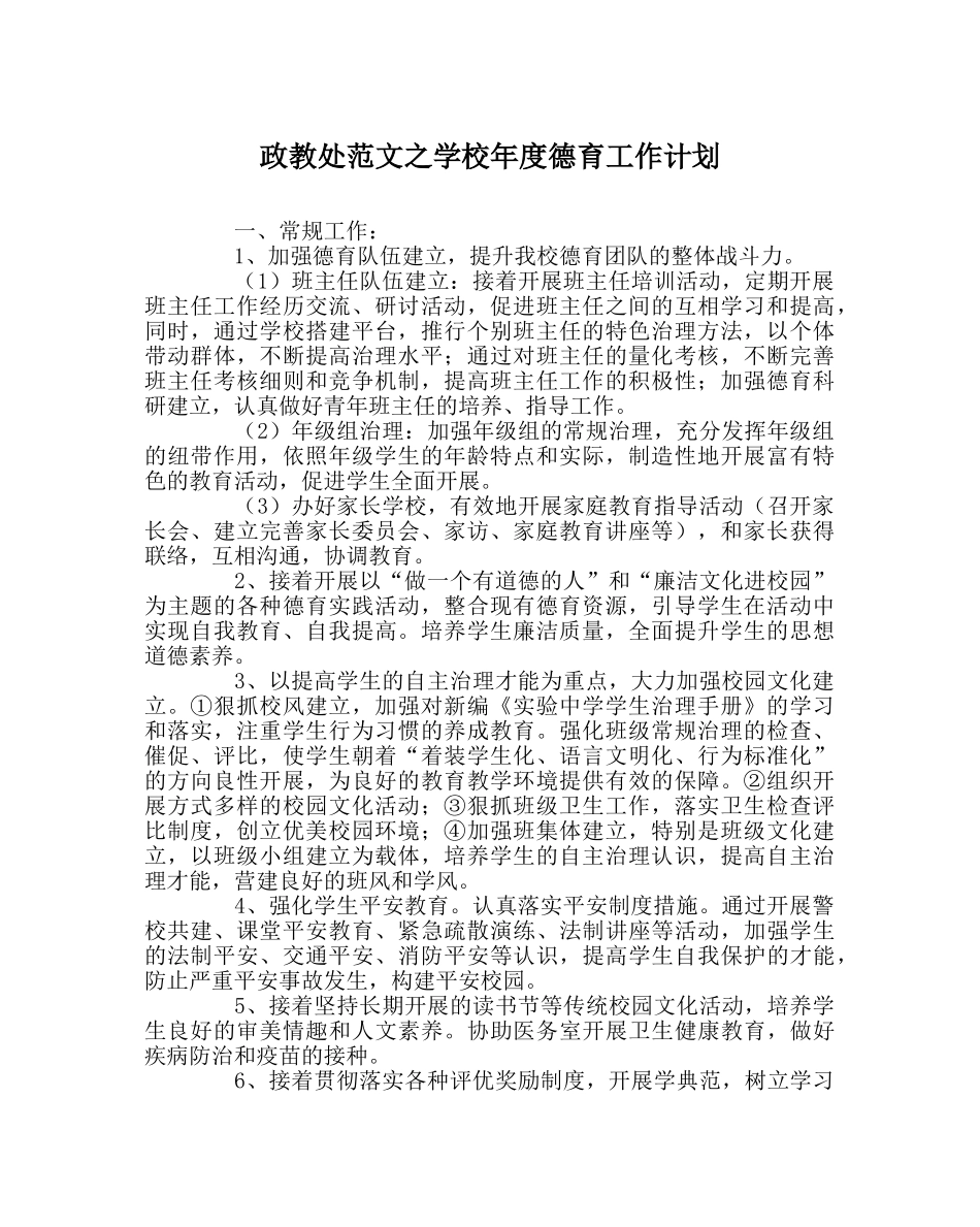 政教处范文学校年度德育工作计划 _第1页