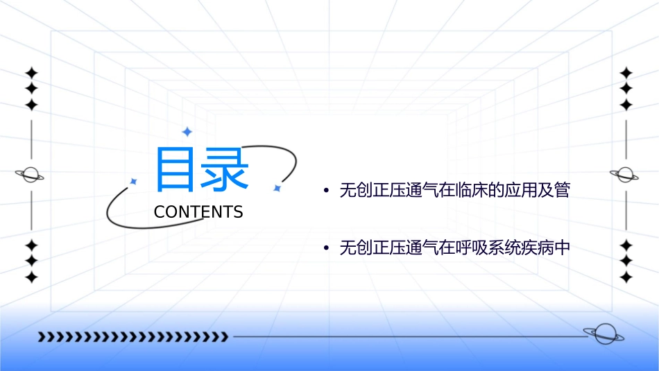 无创正压通气的模式和参数课件_第2页