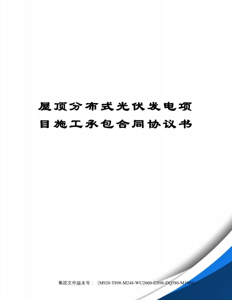 屋顶分布式光伏发电项目施工承包合同协议书_第1页