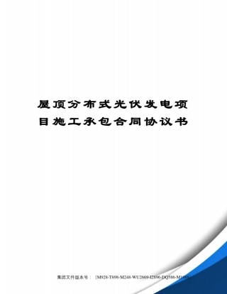 屋顶分布式光伏发电项目施工承包合同协议书