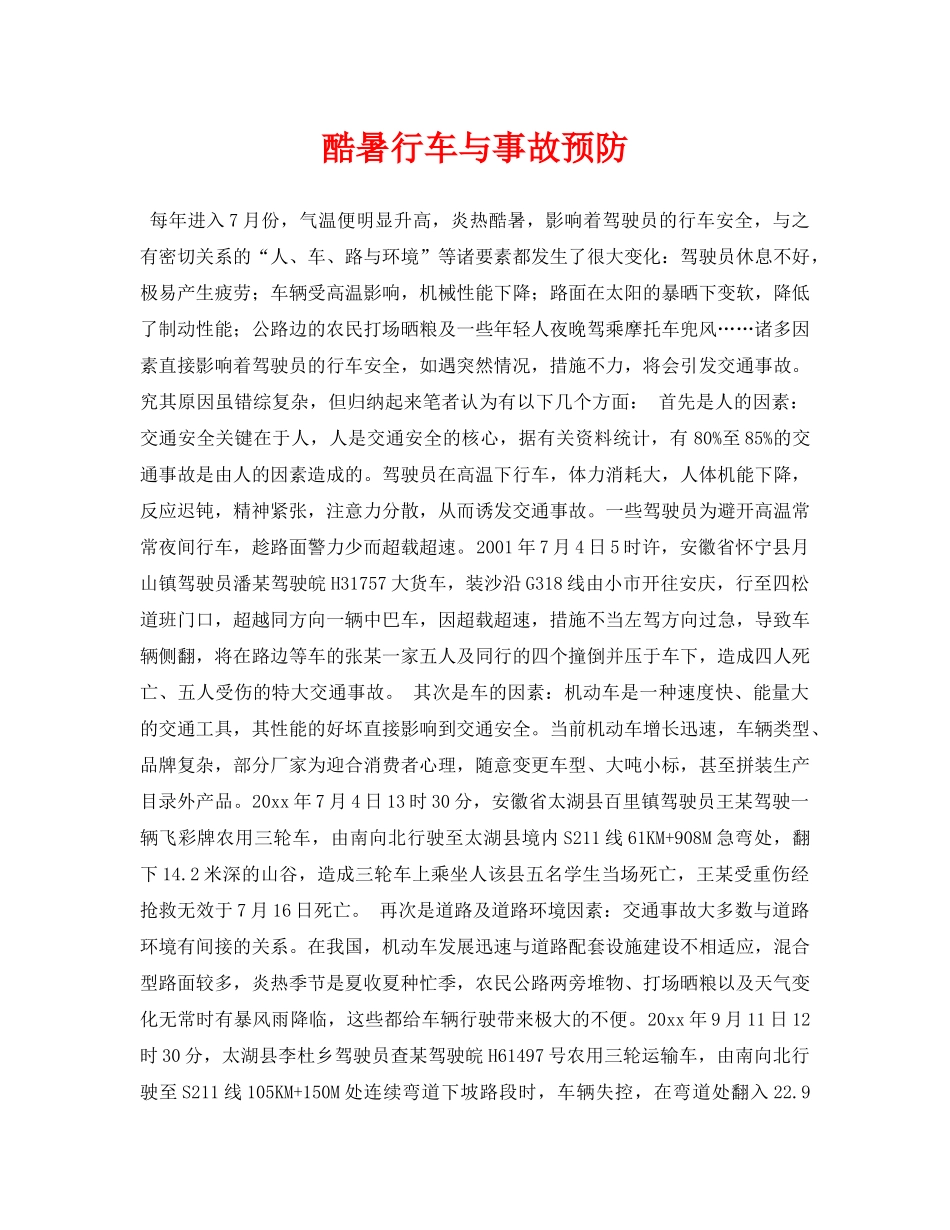 《安全常识-灾害防范》之酷暑行车与事故预防 _第1页