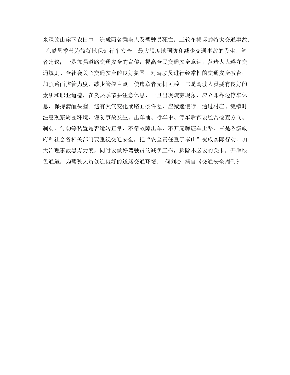 《安全常识-灾害防范》之酷暑行车与事故预防 _第2页