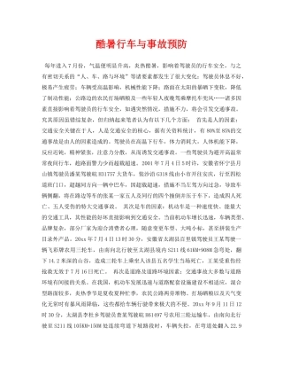 《安全常识-灾害防范》之酷暑行车与事故预防 