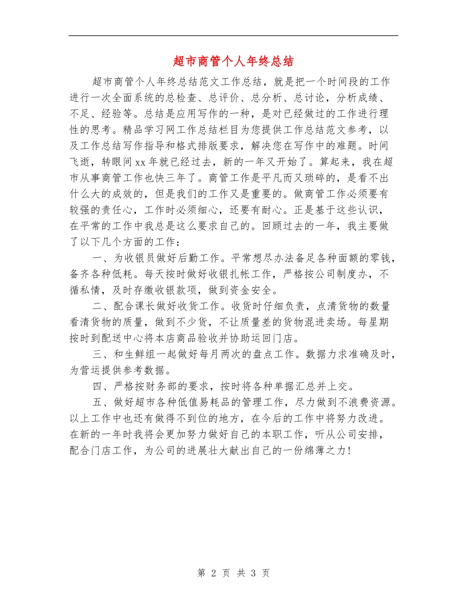 超市商管个人年终总结【新版】_第2页