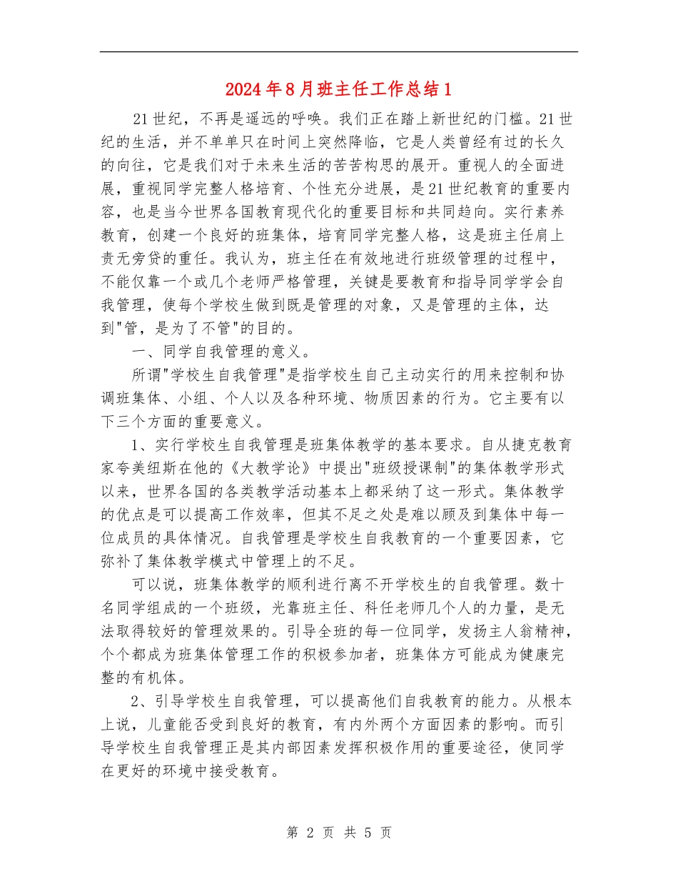 2024年8月班主任工作总结1_第2页