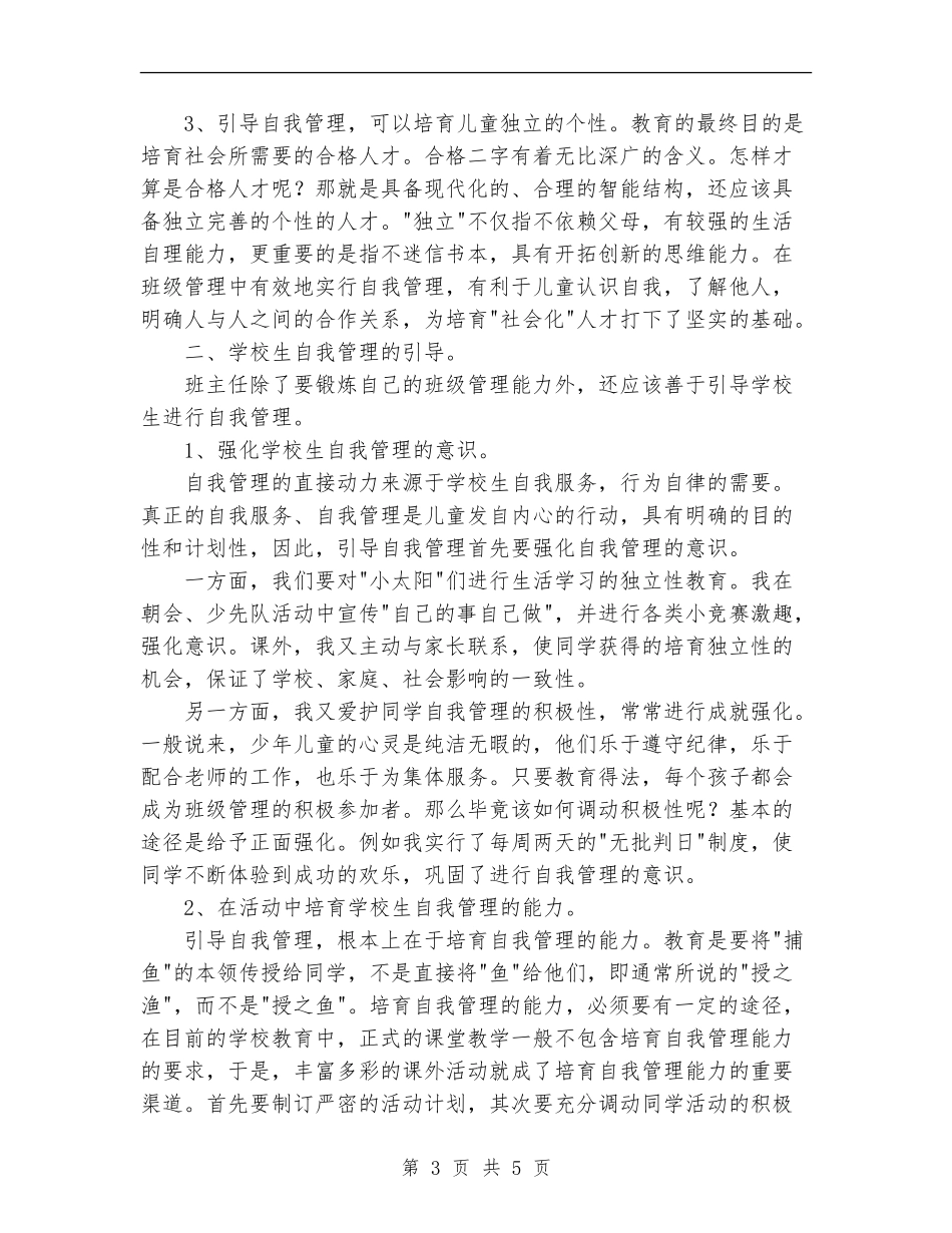 2024年8月班主任工作总结1_第3页