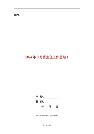 2024年8月班主任工作总结1