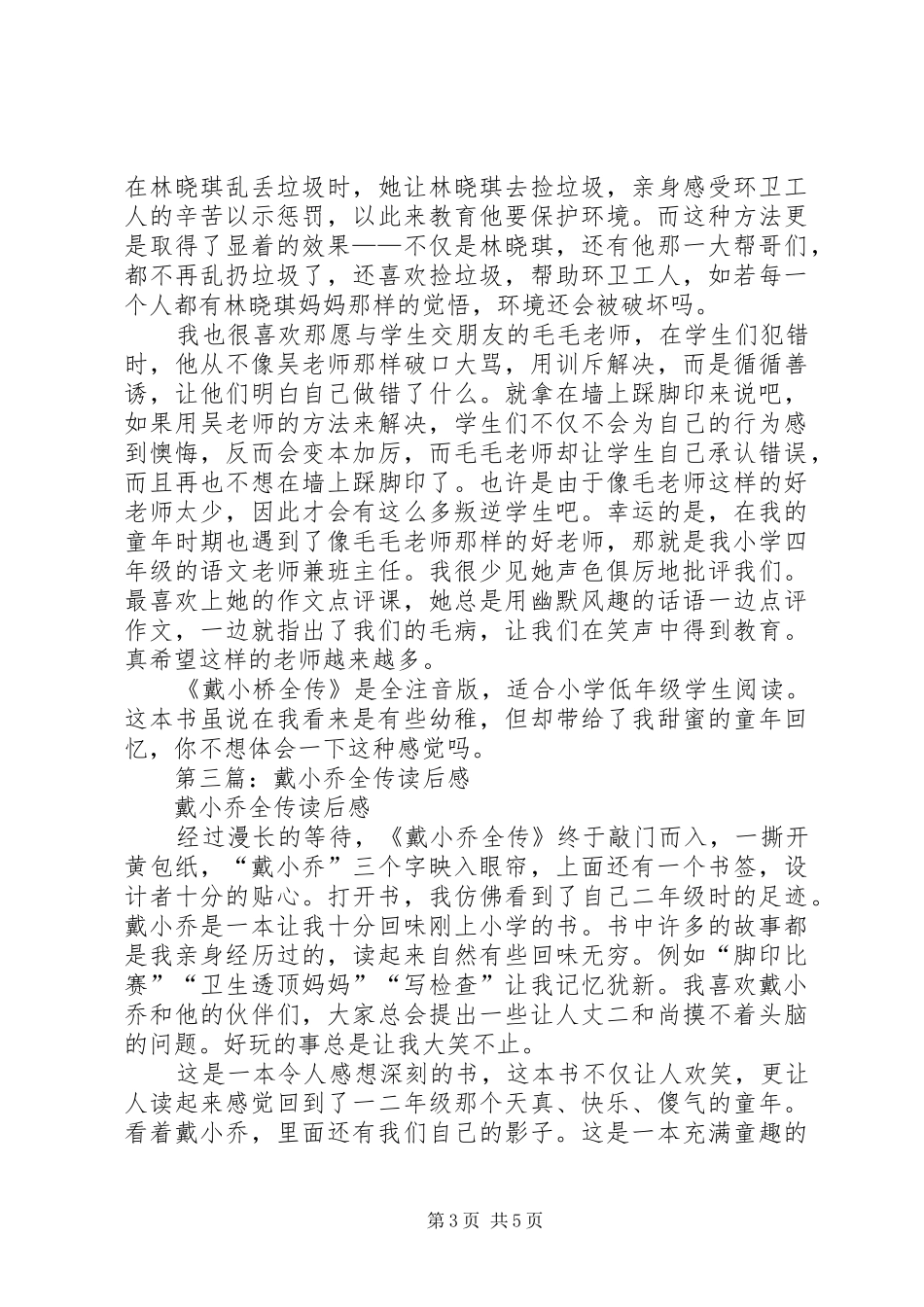 第一篇：《戴小桥全传》读后感_第3页