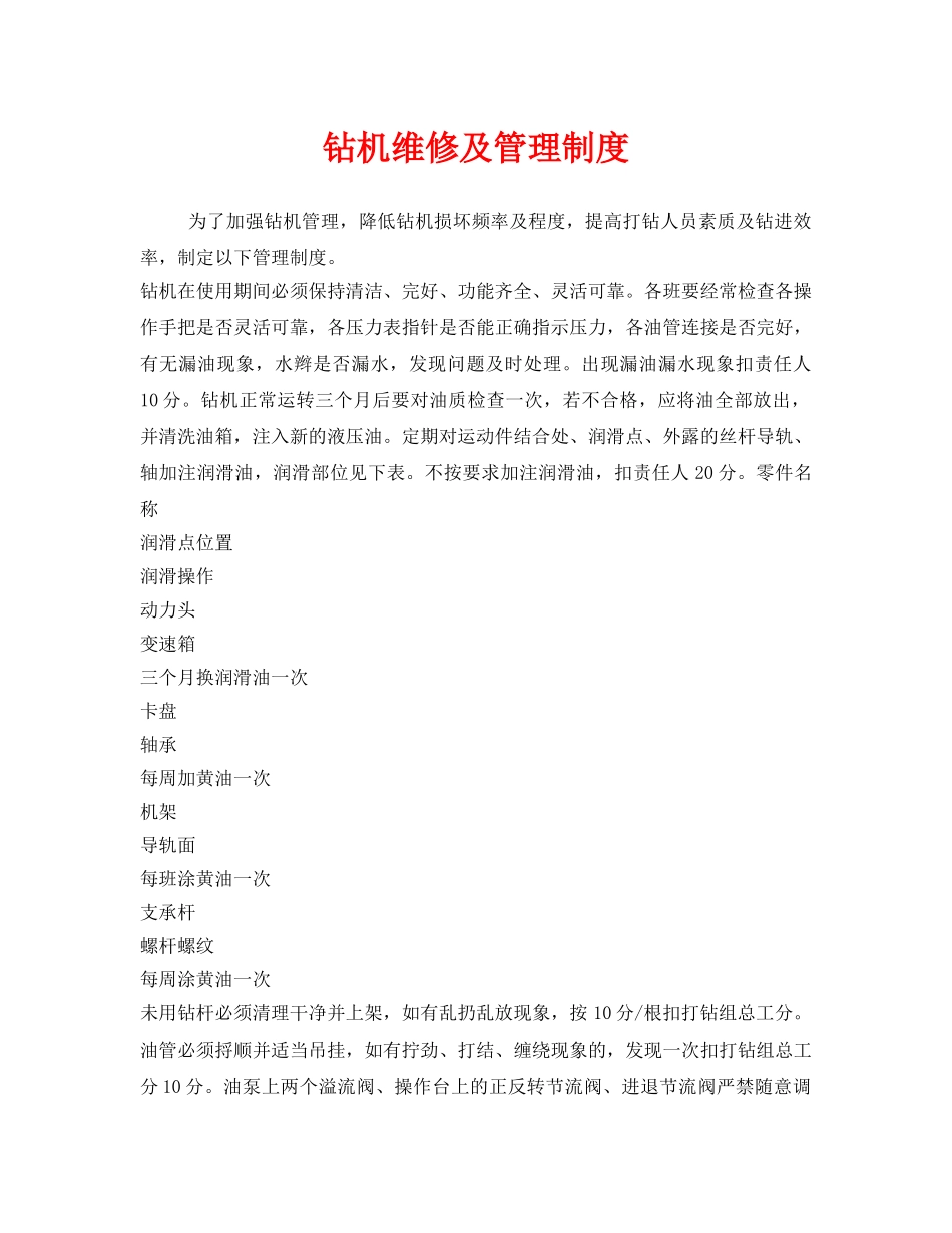 《安全管理制度》之钻机维修及管理制度 _第1页