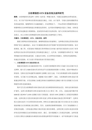 组增强型OTN设备实现及级网研究 