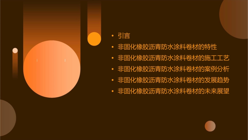 非固化橡胶沥青防水涂料卷材防水系统课件_第2页