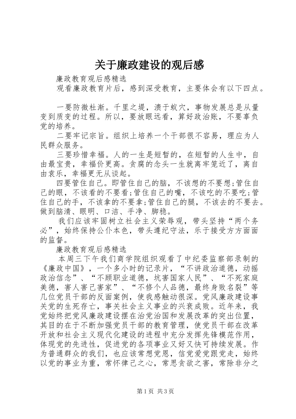 关于廉政建设的观后感_第1页