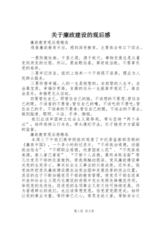 关于廉政建设的观后感