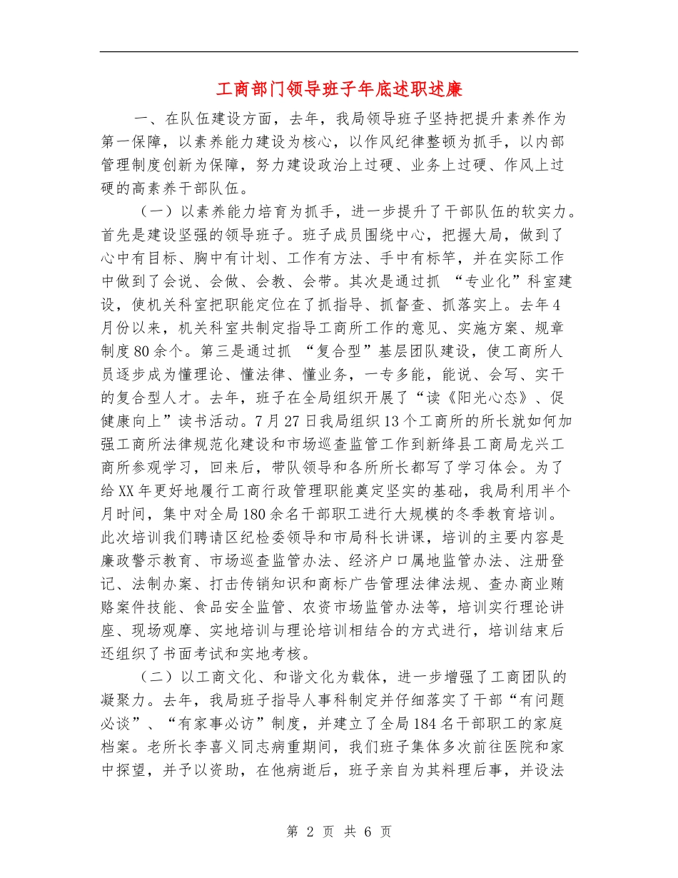 工商部门领导班子年底述职述廉【新版】_第2页