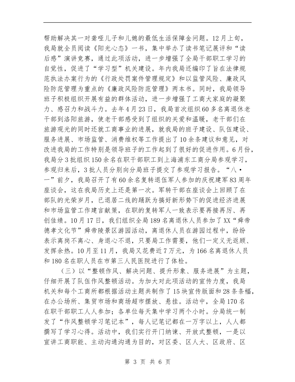 工商部门领导班子年底述职述廉【新版】_第3页